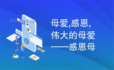 伟大的母爱：孩子与选题在妈妈心中的价值对比分析